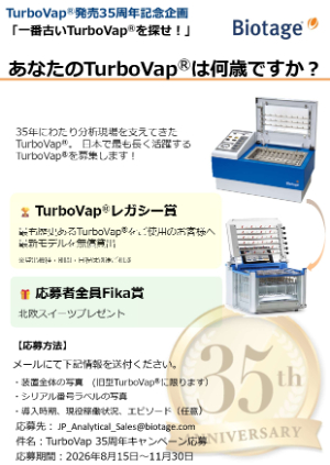 【バイオタージ・ジャパン】TurboVap 発売35周年記念キャンペーン開催